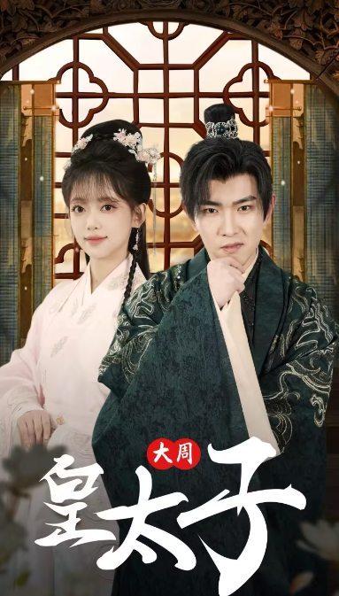 大周皇太子（91集）全集完整版看短剧资源-网剧资源-短剧网剧完整版-短剧网剧大结局桃文资源社