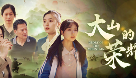 大山的荣耀（71集）全集完整版看短剧资源-网剧资源-短剧网剧完整版-短剧网剧大结局桃文资源社