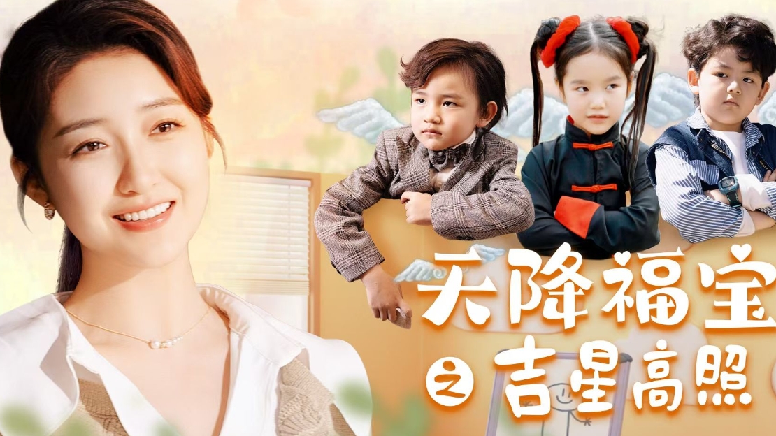 天降福宝之吉星高照（80集）全集完整版看短剧资源-网剧资源-短剧网剧完整版-短剧网剧大结局桃文资源社