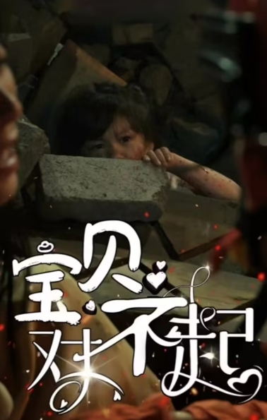 宝贝对不起（30集）全集完整版看短剧资源-网剧资源-短剧网剧完整版-短剧网剧大结局桃文资源社