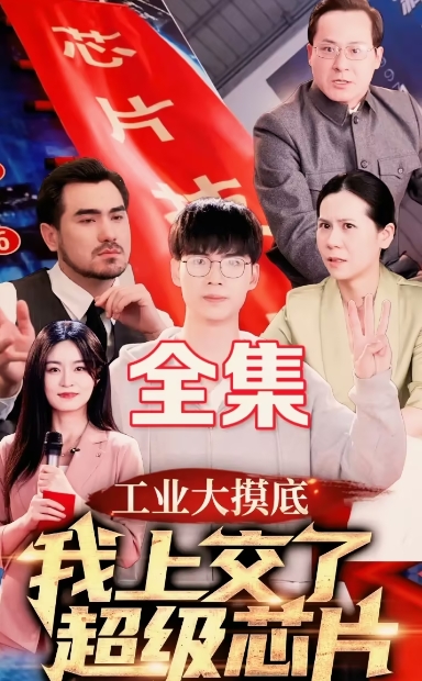 工业大摸底我上交了超级芯片&金榜题名终有时（70集）全集完整版看短剧资源-网剧资源-短剧网剧完整版-短剧网剧大结局桃文资源社