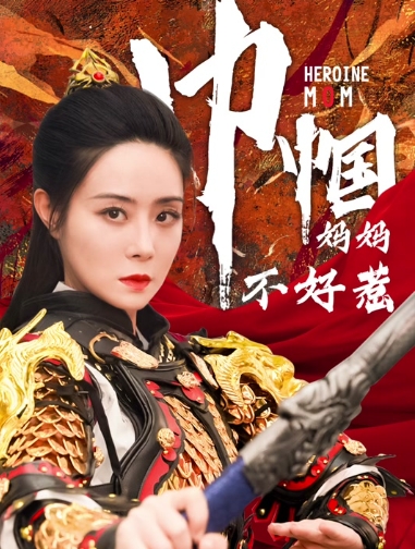 巾帼妈妈不好惹（84集）全集完整版看短剧资源-网剧资源-短剧网剧完整版-短剧网剧大结局桃文资源社