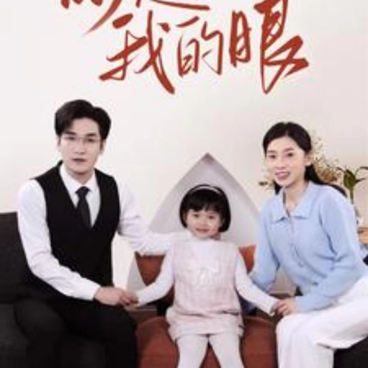 新版你是我的眼（82集）全集完整版看短剧资源-网剧资源-短剧网剧完整版-短剧网剧大结局桃文资源社