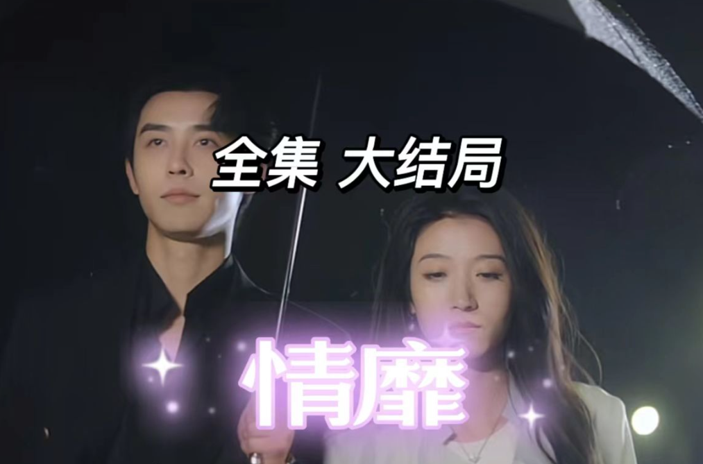 情靡（92集）王格格&申浩男全集完整版看短剧资源-网剧资源-短剧网剧完整版-短剧网剧大结局桃文资源社