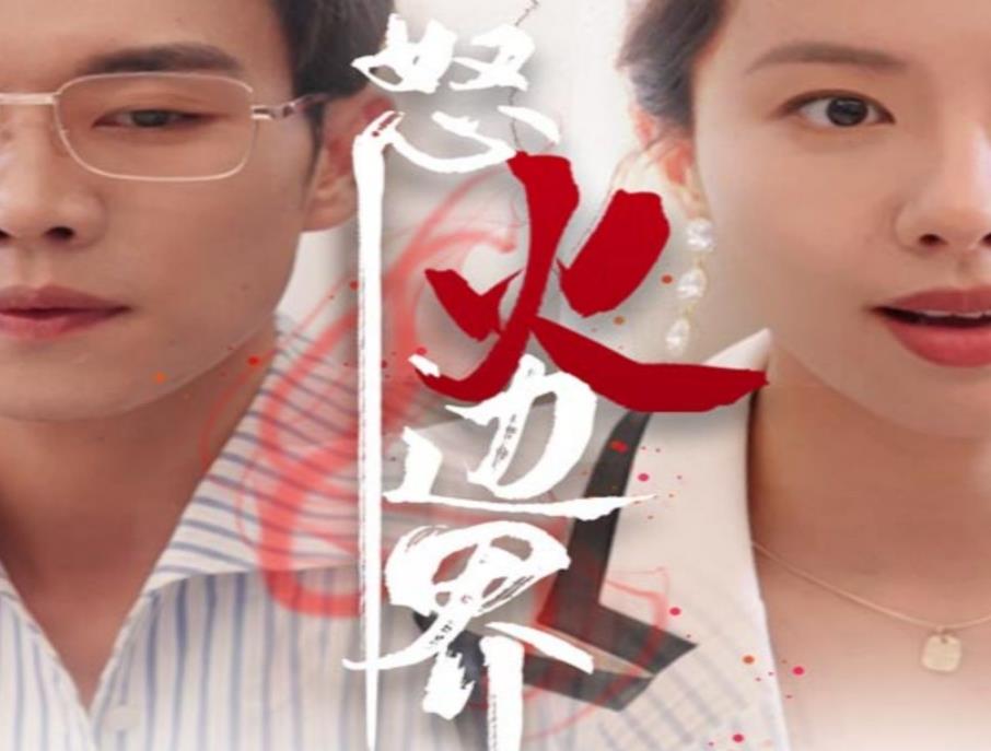 怒火边界（24集）全集完整版看短剧资源-网剧资源-短剧网剧完整版-短剧网剧大结局桃文资源社