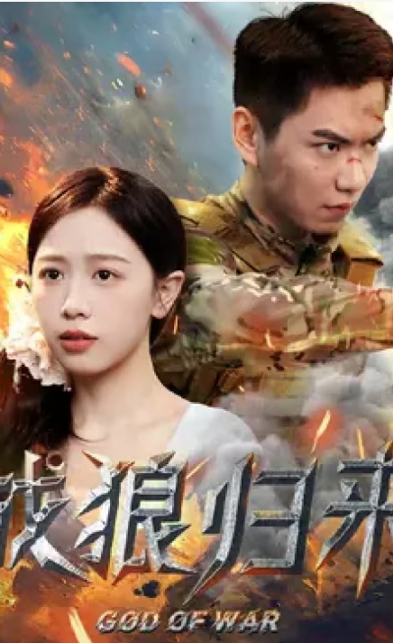 战狼归来（65集）全集完整版看短剧资源-网剧资源-短剧网剧完整版-短剧网剧大结局桃文资源社