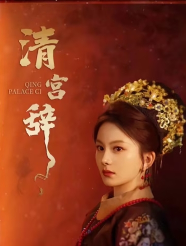 清宫辞（74集）马秋元全集完整版看短剧资源-网剧资源-短剧网剧完整版-短剧网剧大结局桃文资源社