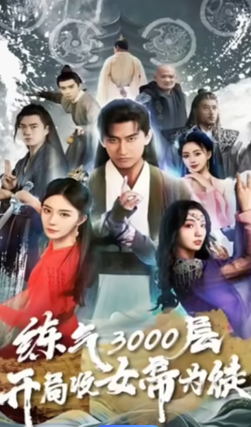炼气3000层开局收女帝为徒（78集）全集完整版看短剧资源-网剧资源-短剧网剧完整版-短剧网剧大结局桃文资源社