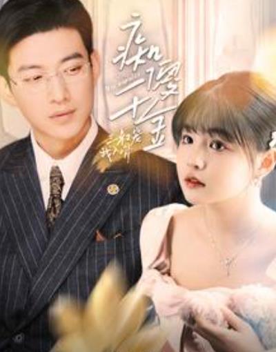 痴傻千金三叔宠我入骨（82集）全集完整版看短剧资源-网剧资源-短剧网剧完整版-短剧网剧大结局桃文资源社