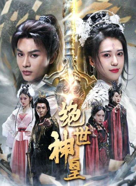 绝世神皇（86集）柳甯全集完整版看短剧资源-网剧资源-短剧网剧完整版-短剧网剧大结局桃文资源社