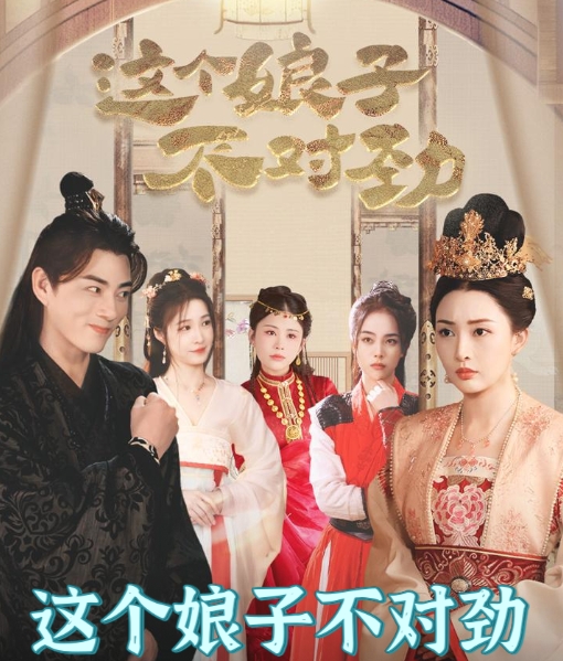 横扫六国我家娘子竟是女帝&这个娘子不对劲&我家娘子不对劲&我的老婆是女帝（86集）全集完整版看短剧资源-网剧资源-短剧网剧完整版-短剧网剧大结局桃文资源社