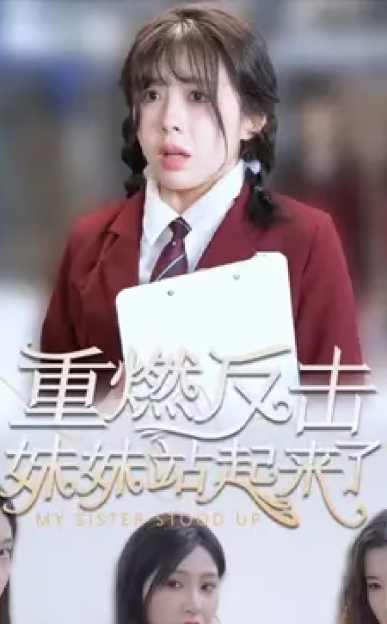 重燃反击妹妹站起来了（80集）全集完整版看短剧资源-网剧资源-短剧网剧完整版-短剧网剧大结局桃文资源社