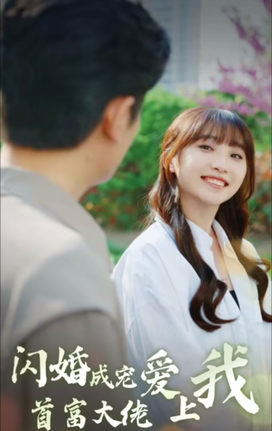 闪婚成宠首富大佬爱上我（82集）全集完整版看短剧资源-网剧资源-短剧网剧完整版-短剧网剧大结局桃文资源社